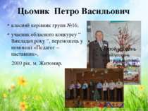 Цьомик Петро Васильович класний керівник групи №16; учасник обласного конкурс...