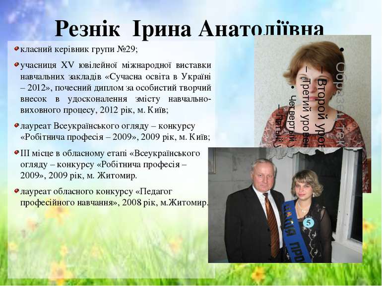 Резнік Ірина Анатоліївна класний керівник групи №29; учасниця ХV ювілейної мі...