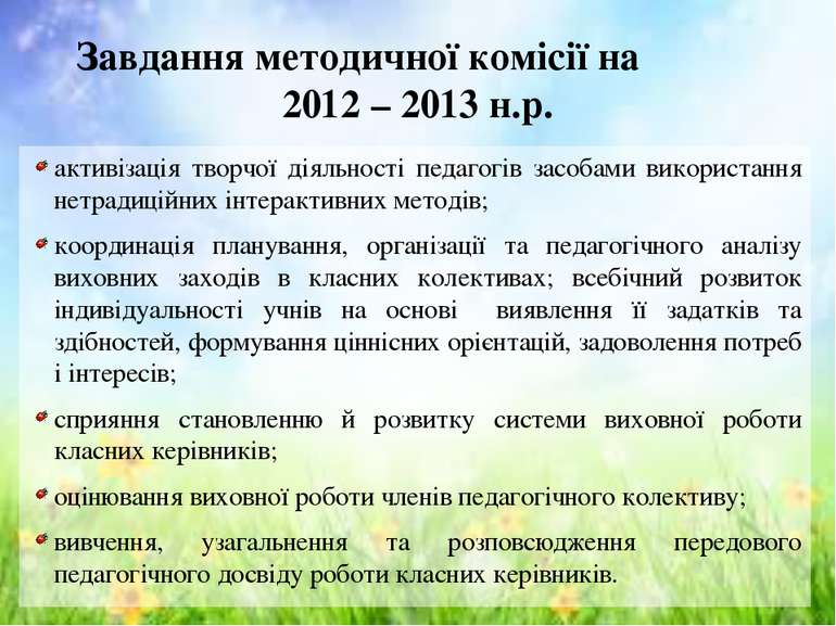 Завдання методичної комісії на 2012 – 2013 н.р. активізація творчої діяльност...