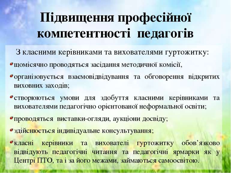 Підвищення професійної компетентності педагогів З класними керівниками та вих...