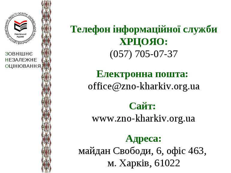 Телефон інформаційної служби ХРЦОЯО: (057) 705-07-37 Електронна пошта: office...