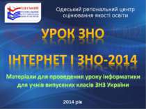 Одеський регіональний центр оцінювання якості освіти 2014 рік