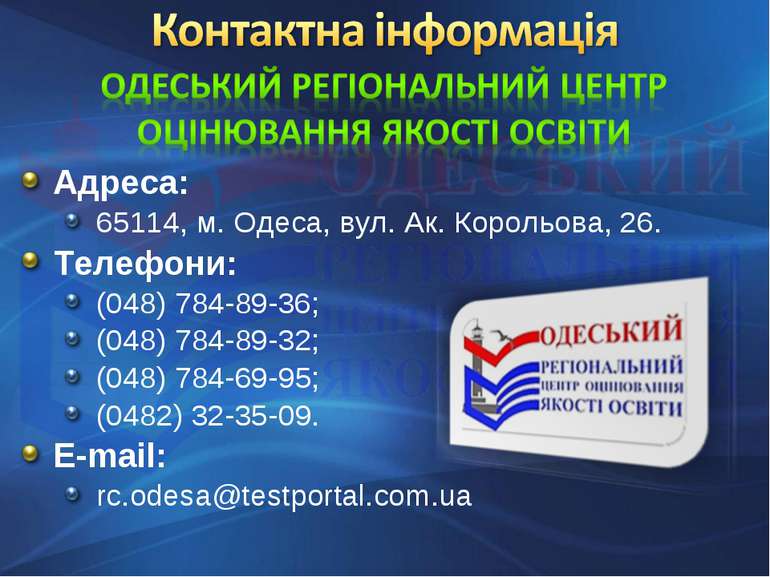 Адреса: 65114, м. Одеса, вул. Ак. Корольова, 26. Телефони: (048) 784-89-36; (...