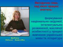 Кравченко Людмила Анатоліївна Методична тема, над якою працює вчитель: