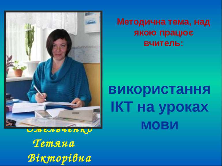 Омельченко Тетяна Вікторівна Методична тема, над якою працює вчитель: