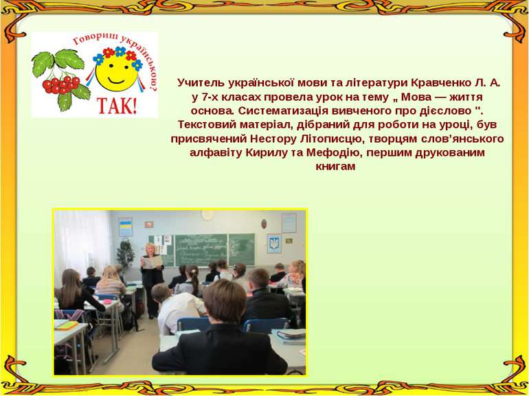Учитель української мови та літератури Кравченко Л. А. у 7-х класах провела у...