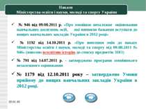 * Накази Міністерства освіти і науки, молоді та спорту України № 946 від 09.0...