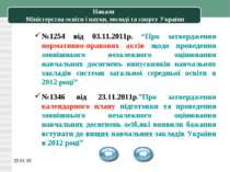 * Накази Міністерства освіти і науки, молоді та спорту України №1254 від 03.1...