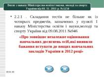 * Витяг з наказу Міністерства освіти і науки, молоді та спорту України від 03...