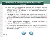 * Умови прийому до вищих навчальних закладів України в 2012 році До балів ЗНО...