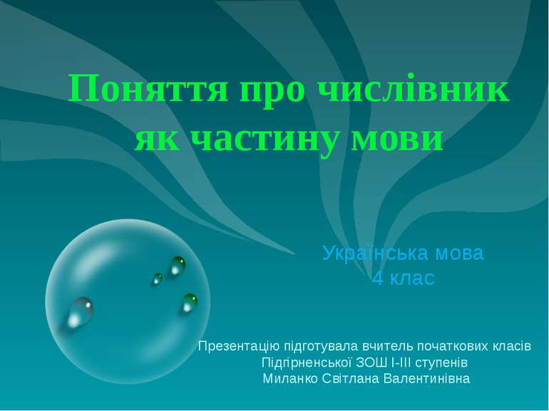 Поняття про числівник як частину мови Українська мова 4 клас Презентацію підг...
