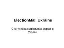 ElectionMall Ukraine Статистика соціальних мереж в Україні