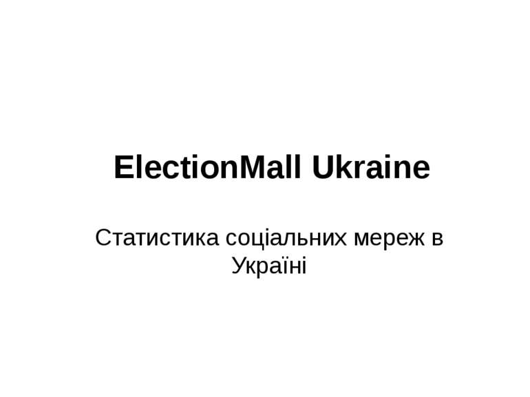 ElectionMall Ukraine Статистика соціальних мереж в Україні