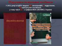 Підручники та навчальні посібники У 2011 році в БДПУ видано 29 монографій, 3 ...