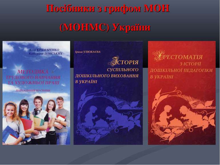 Посібники з грифом МОН (МОНМС) України