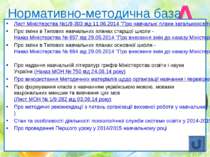 Нормативно-методична база Лист Міністерства №1/9-303 від 11.06.2014 "Про навч...