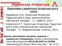 Українська література Підручники з української літератури для 6 класу Аврамен...