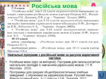 Навчальні програми з російської мови за рахунок варіативної частини : Російсь...