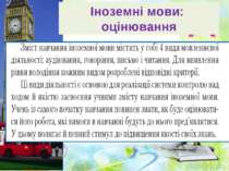 Іноземні мови: оцінювання