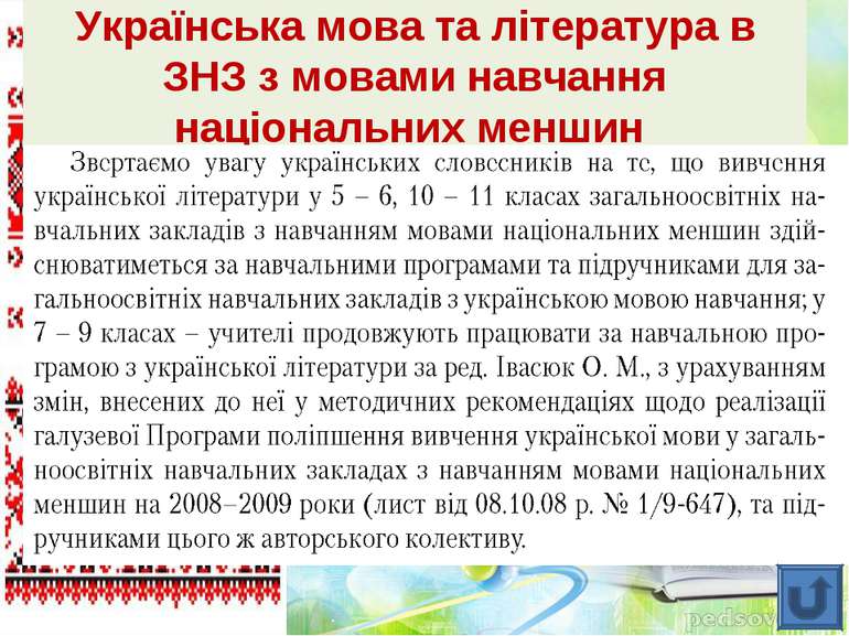 Українська мова та література в ЗНЗ з мовами навчання національних меншин