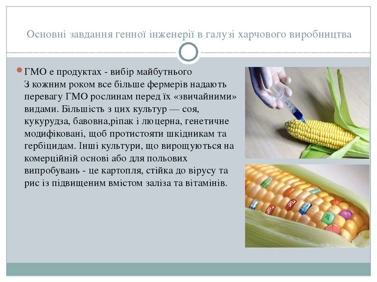 Основні завдання генної інженерії в галузі харчового виробництва ГМО е продук...