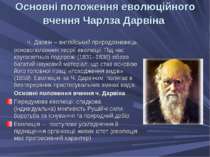 Основні положення еволюційного вчення Чарлза Дарвіна Ч. Дарвін – англійський ...
