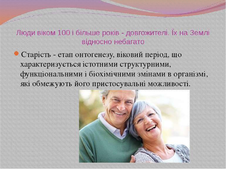 Люди віком 100 і більше років - довгожителі. Їх на Землі відносно небагато Ст...
