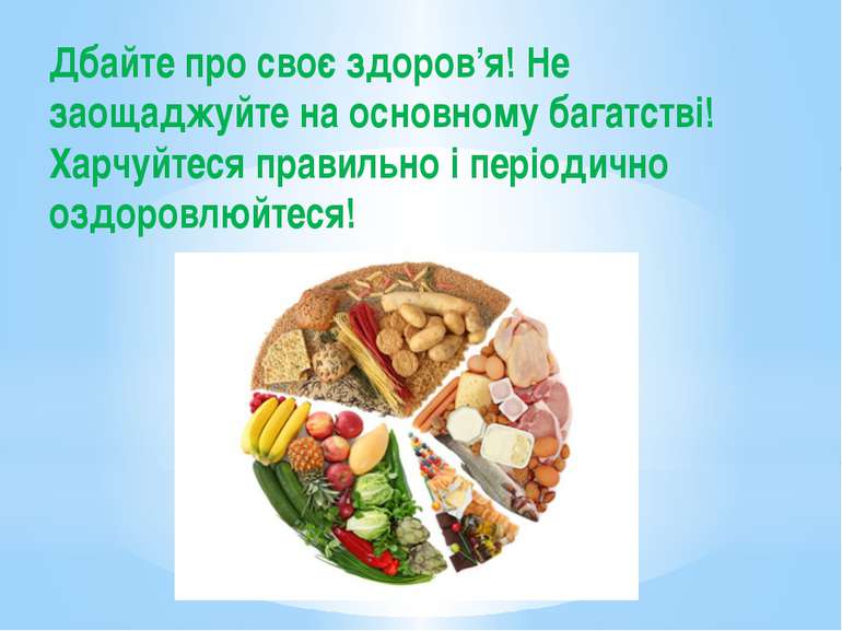 Дбайте про своє здоров’я! Не заощаджуйте на основному багатстві! Харчуйтеся п...