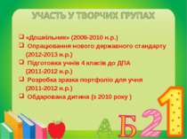«Дошкільник» (2009-2010 н.р.) Опрацювання нового державного стандарту (2012-2...