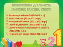 Великодні гаївки (2010-2011 н.р) Золота осінь (2010-2011 н.р.) Новорічний ран...