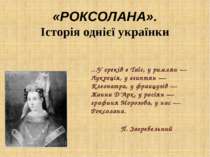 «РОКСОЛАНА». Історія однієї українки ...У греків є Таїс, у римлян — Лукреція,...