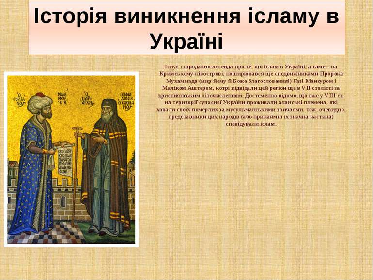 Історія виникнення ісламу в Україні Існує стародавня легенда про те, що іслам...