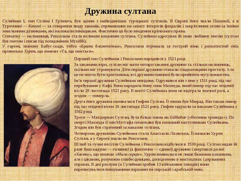 Дружина султана Перший син Сулеймана і Роксолани народився у 1521 році. За за...