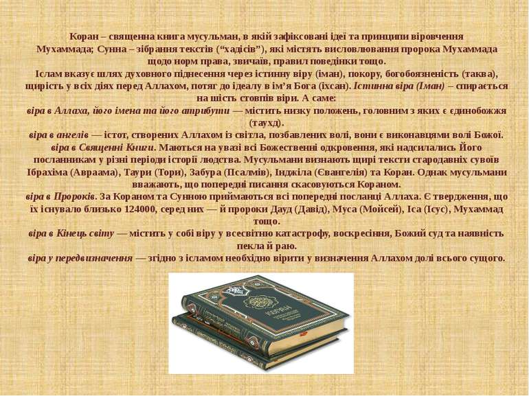 Коран&nbsp;– священна книга мусульман, в якій зафіксовані ідеї та принципи ві...