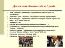 Досягнення гімназистів за 6 років 2004, 2005 роки – перемоги у Всеукраїнській...
