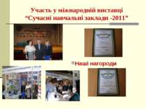 Участь у міжнародній виставці “Сучасні навчальні заклади -2011” Наші нагороди
