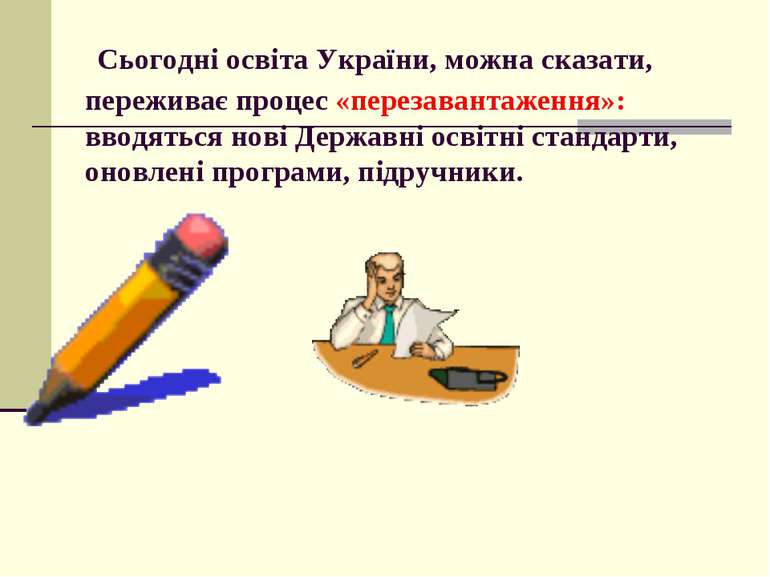 Сьогодні освіта України, можна сказати, переживає процес «перезавантаження»: ...