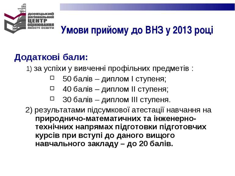 Умови прийому до ВНЗ у 2013 році Додаткові бали: 1) за успіхи у вивченні проф...