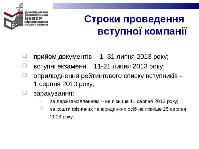 Строки проведення вступної компанії прийом документів – 1- 31 липня 2013 року...