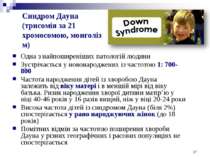 Синдром Дауна (трисомія за 21 хромосомою, монголіз м) Одна з найпоширеніших п...