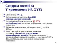 Синдром дисомії за Y-хромосомою (47, XYY) Описаний у 1961 р. Зустрічається з ...