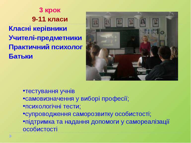 3 крок 9-11 класи Класні керівники Учителі-предметники Практичний психолог Ба...