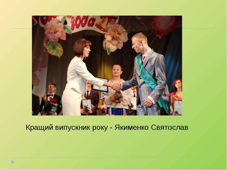 Кращий випускник року - Якименко Святослав
