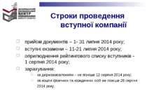 Строки проведення вступної компанії прийом документів – 1- 31 липня 2014 року...