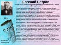 Евгений Петров соавтор одного из популярнейших произведений русской литератур...