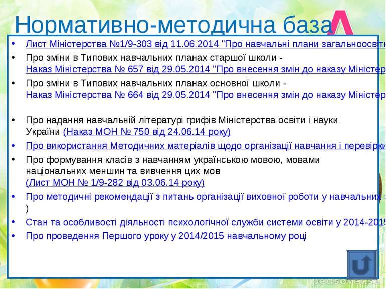 Нормативно-методична база Лист Міністерства №1/9-303 від 11.06.2014 "Про навч...