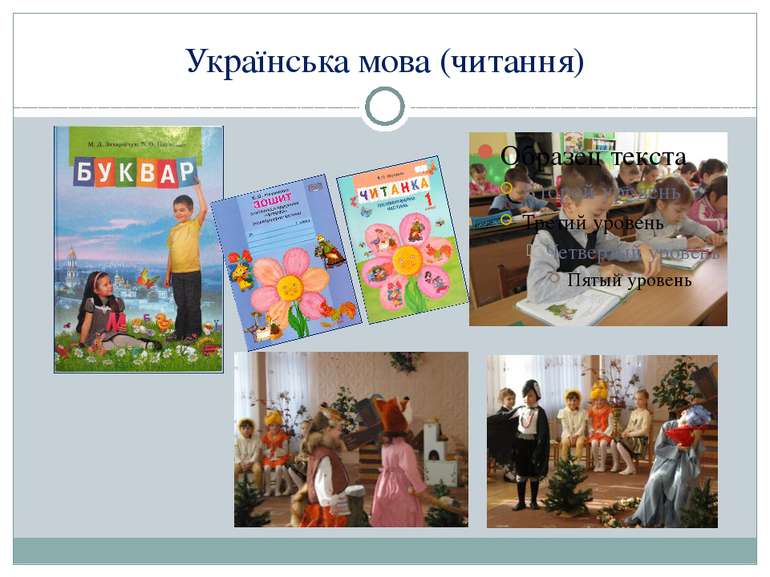 Українська мова (читання)
