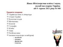 Наказ Міністерства освіти і науки, молоді та спорту України від 9 серпня 2011...