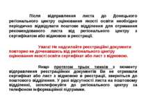 Після відправлення листа до Донецького регіонального центру оцінювання якості...