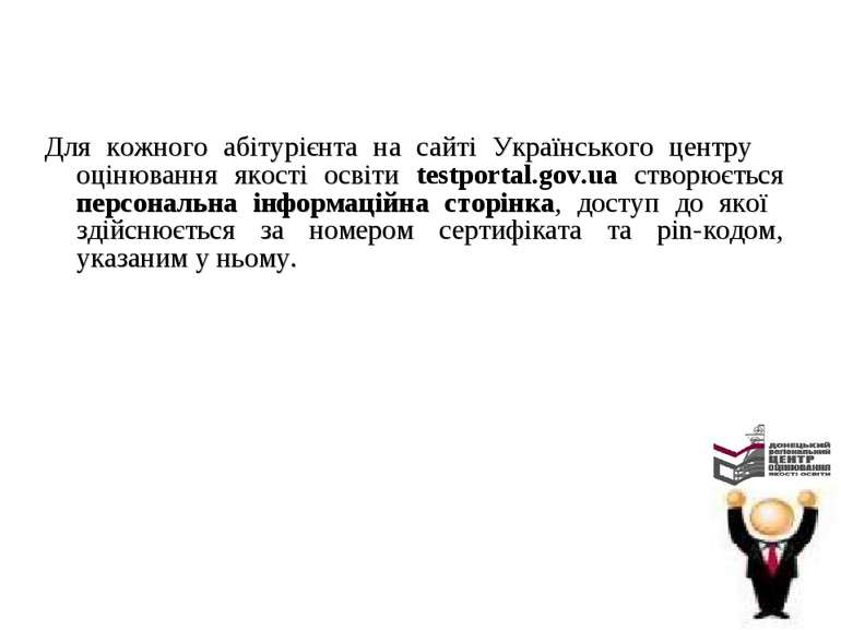 Для кожного абітурієнта на сайті Українського центру оцінювання якості освіти...
